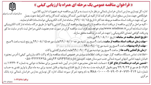 مناقصه عمومی ، مناقصه خرید تجهیزات اداری، کلاسی، خوابگاهی جهت مدارس سطح استان 