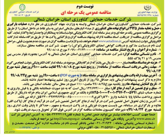 مناقصه ، مناقصه عملیات بارگیری، حمل و تخلیه مقدار 2925 تن انواع نهاده های کشاورزی - نوبت دوم 