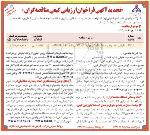 تجدید مناقصه, تجدید مناقصه طراحی، ساخت و نصب متعلقات مکانیکی چهار دستگاه API 