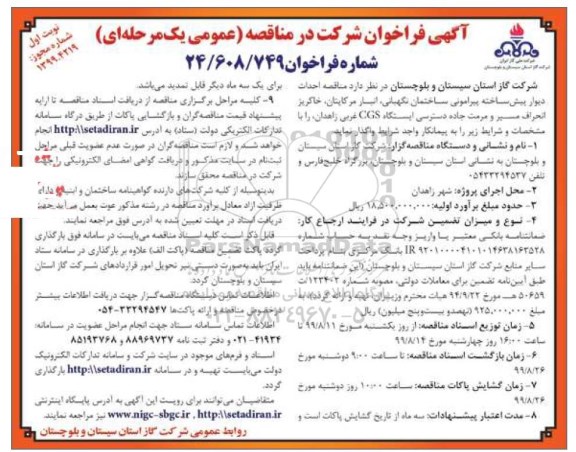 فراخوان احداث دیوار پیش ساخته پیرامونی ساختمان 