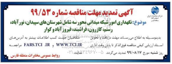 تمدید مناقصه، مناقصه واگذاری نگهداری امور شبکه میدانی محور سه