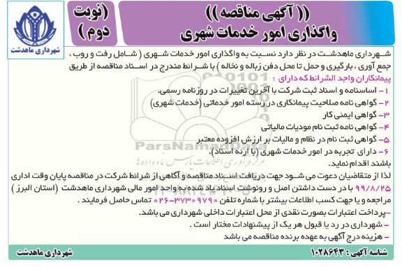 مناقصه واگذاری امور خدمات شهری  - نوبت دوم 