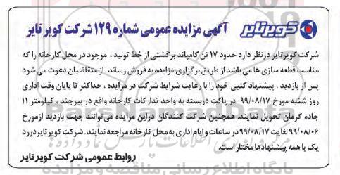 آگهی مزایده عمومی , مزایده حدود 17 تن کامپاند برگشتی