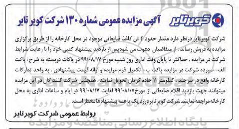مزایده, مزایده فروش مقدار حدود 4 تن کاغذ ضایعاتی