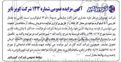 مزایده مقداری آهن آلات ضایعاتی حدودا 12.500 کیلوگرم و تسمه آهنی