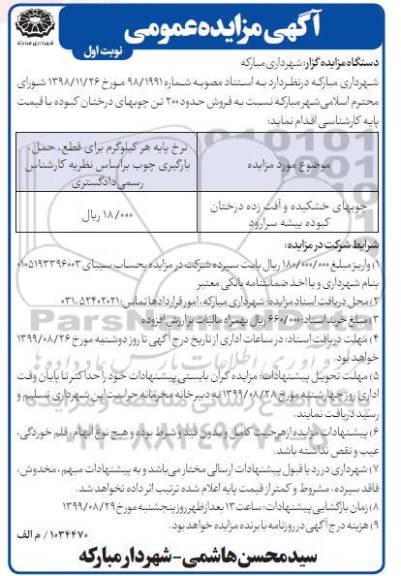 آگهی مزایده عمومی , مزایده فروش حدود 200 تن چوب های درختان کبوده 