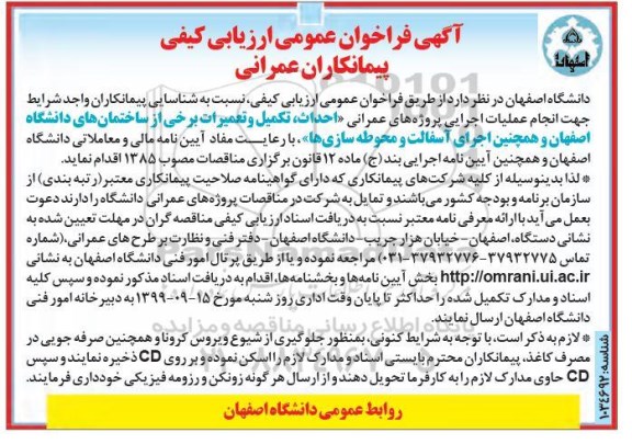 فراخوان عمومی , فراخوان ارزیابی کیفی پیمانکاران عمرانی