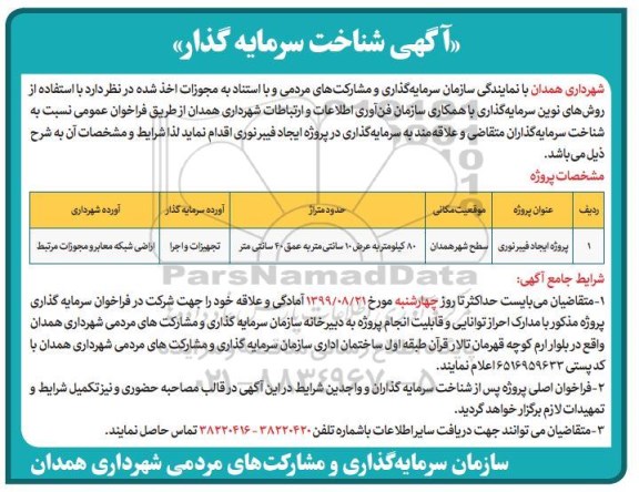 آگهی شناخت, آگهی شناخت سرمایه گذار در پروژه ایجاد فیبر نوری 
