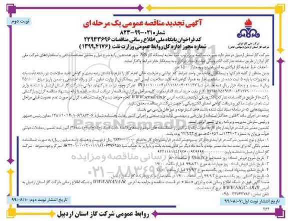 تجدید مناقصه عمومی , تجدید مناقصه پروژه لوپ خط تغذیه ایستگاه گاز TBS - نوبت دوم
