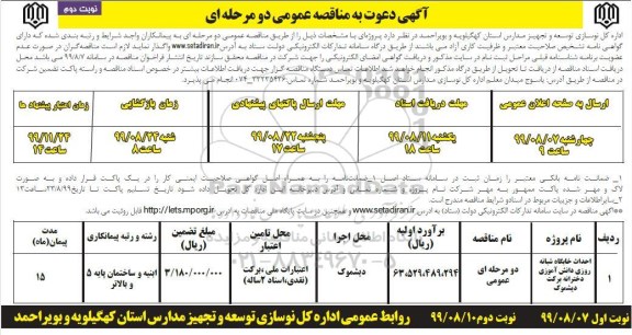 مناقصه،مناقصه احداث خوابگاه شبانه روزی دخترانه  نوبت دوم 