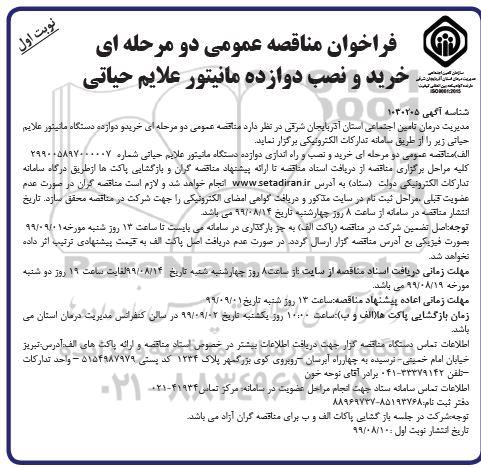فراخوان مناقصه , فراخوان مناقصه خرید و نصب دوازده مانیتور علایم حیاتی
