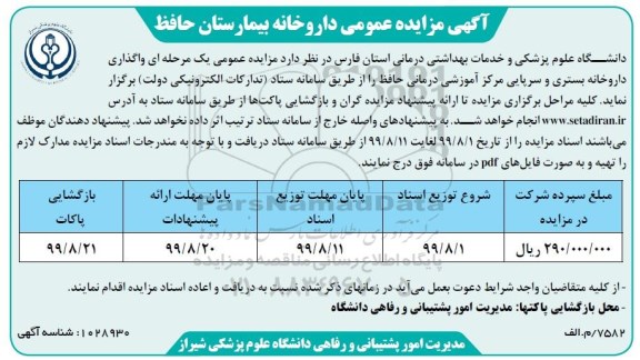 مزایده عمومی, مزایده عمومی داروخانه بیمارستان حافظ
