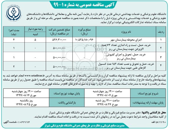 مناقصه عمومی , مناقصه اجرا محوطه بیمارستان مهر... 