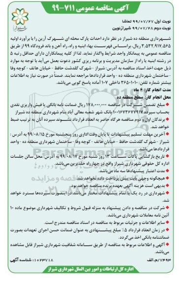 آگهی مناقصه عمومی , مناقصه احداث پارک محله ای شهرک- نوبت دوم 