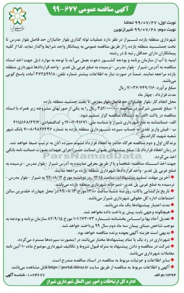مناقصه, مناقصه عملیات لوله گذاری بلوار- نوبت دوم 