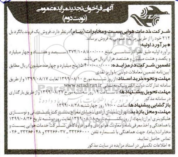 تجدید فراخوان مزایده، تجدید مزایده عمومی فروش یک فروند بالگرد بل 212