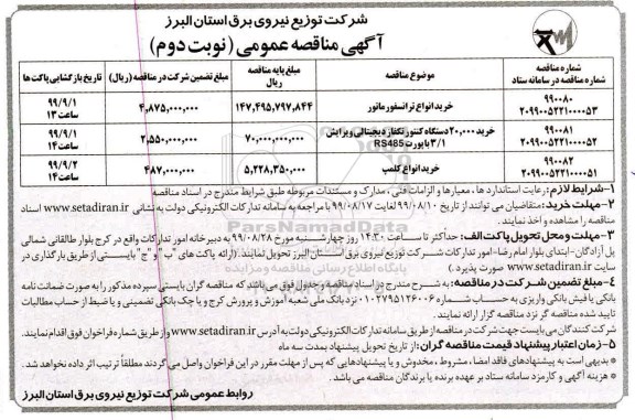 مناقصه عمومی ,مناقصه خرید انواع ترانسفورماتور ...  - نوبت دوم