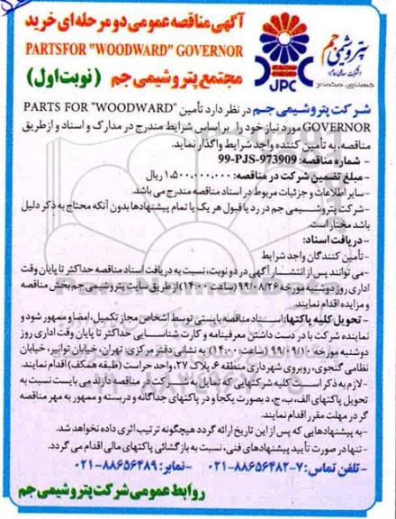 مناقصه عمومی , مناقصه PARTSFOR WOODWARD GOVERNOR 