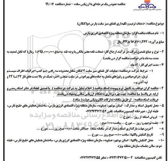 فراخوان مناقصه, مناقصه خدمات ترمیم و نگهداری فضای سبز سایت پارس دو 