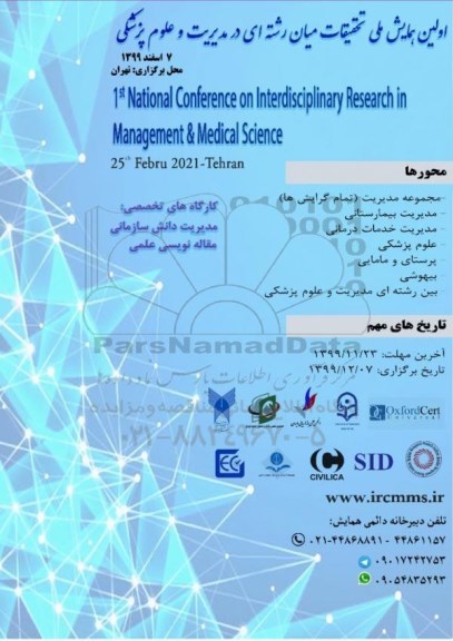 اولین همایش ملی تحقیقات میان رشته ای در مدیریت و علوم پزشکی 