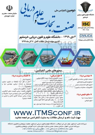 دومین همایش کنفرانس ملی صنعت تجارت و علوم دریایی