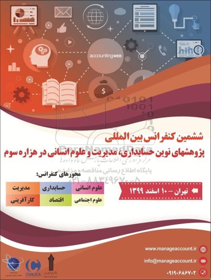 ششمین کنفرانس بین المللی پژوهشهای نوین حسابداری، مدیریت و علوم انسانی در هزار سوم