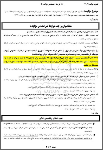 مزایده , مزایده واگذاری حق بهره برداری موقت از اماکن عرضه محصولات کشاورزی...