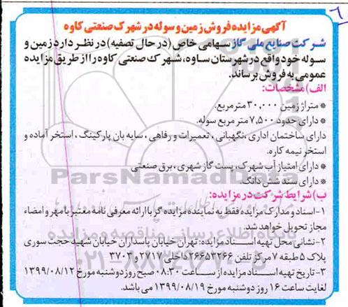 مزایده,مزایده فروش زمین و سوله در شهرک صنعتی کاوه