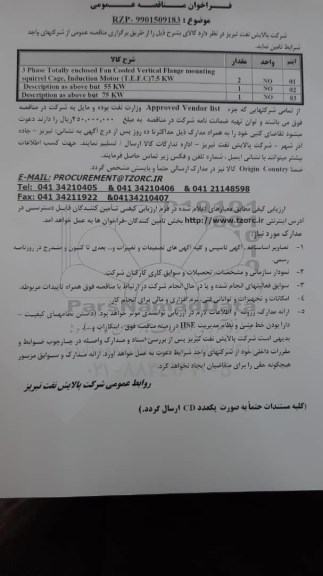 مناقصه , مناقصه 3phase totally enclosed fan cooled vertical flange mounting