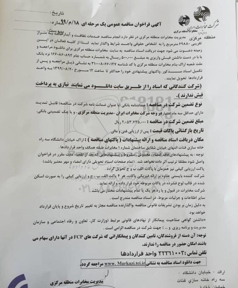 مناقصه,مناقصه خدمات نظافت و آبدارخانه