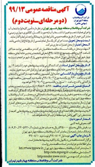 مناقصه عمومی, مناقصه  تامین کلیه لوازم انشعاب آب و اجرای عملیات نصب و تعمیرات انشعاب آب  نوبت دوم 