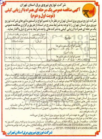 آگهی مناقصه عمومی , مناقصه تعمیر انواع ترانسفورماتورها 