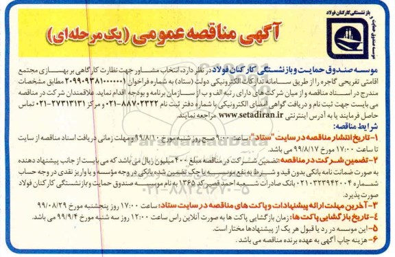 مناقصه عمومی , مناقصه انتخاب مشاور جهت نظارت کارگاهی بر بهسازی مجتمع اقامتی...