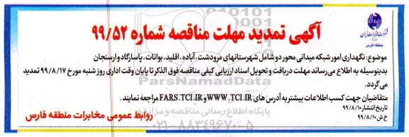تمدید مناقصه، تمدید مناقصه واگذاری نگهداری امور شبکه میدانی محور دو 