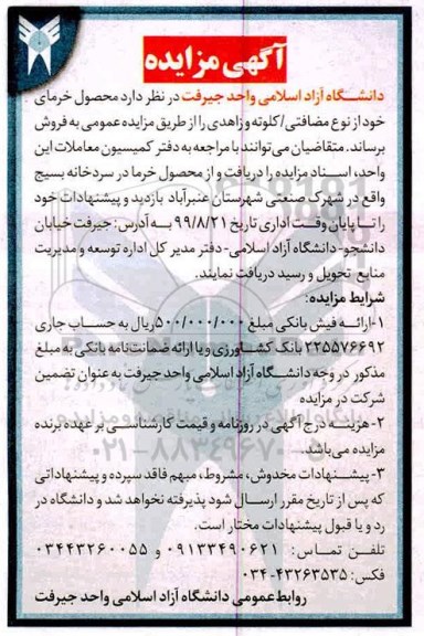 مزایده عمومی,مزایده فروش محصول خرمای خود از نوع مضافتی - کلوته و زاهدی