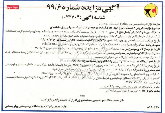 مزایده, مزایده فروش 8 دستگاه انواع خودروهای اسقاط- نوبت دوم