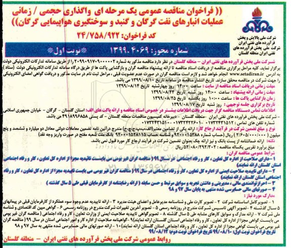 فراخوان مناقصه عمومی , مناقصه واگذاری حجمی / زمانی عملیات انبارهای نفت