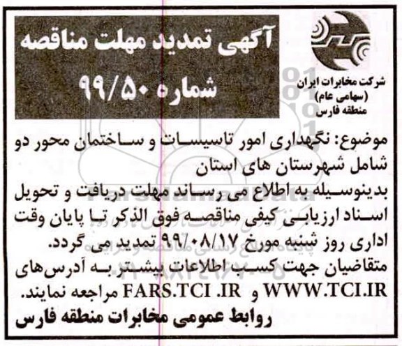 تمدید مناقصه نگهداری امور تاسیسات و ساختمان محور دو 