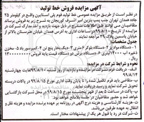 مزایده فروش خط تولید فوم پلی استایرن 