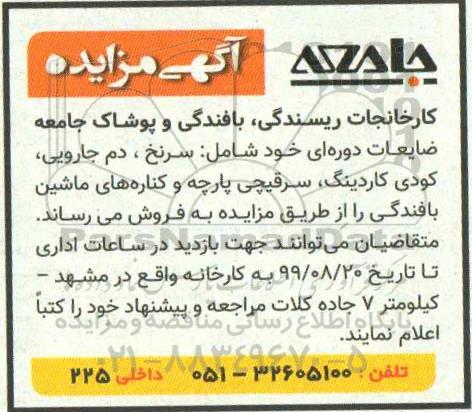 مزایده مزایده فروش ضایعات دوره ای خود شامل: سرنخ، دم جارویی، کودی کاردینگ