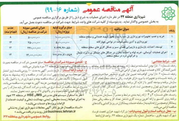 مناقصه،مناقصه خرید و نصب تجهیزات نورپردازی پل سواره ...