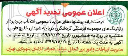 مزایده انتخاب بهره بردار پارکینگهای مجموعه فرهنگی گردشگری تجدید