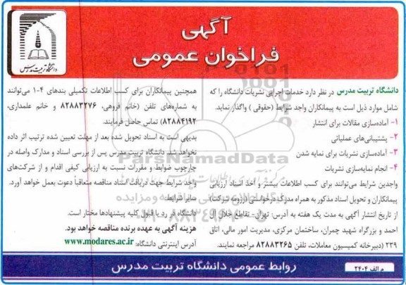 فراخوان عمومی خدمات اجرایی نشریات دانشگاه