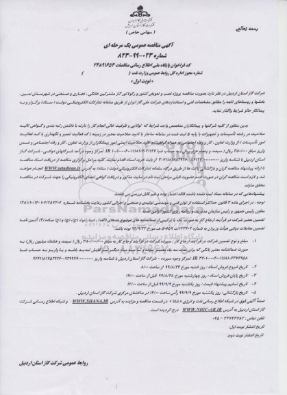 مناقصه نصب و تعویض کنتور و رگولاتور گاز مشترکین خانگی