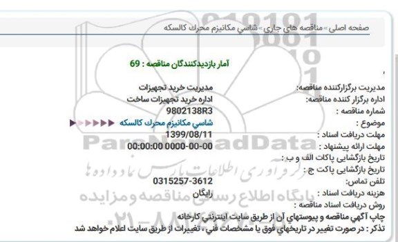 استعلام, مناقصه شاسی مکانیزم محرک کالسکه