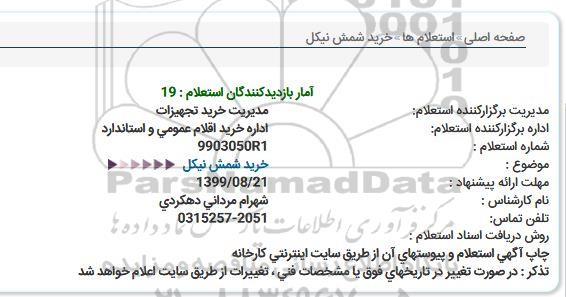 استعلام شمش نیکل  