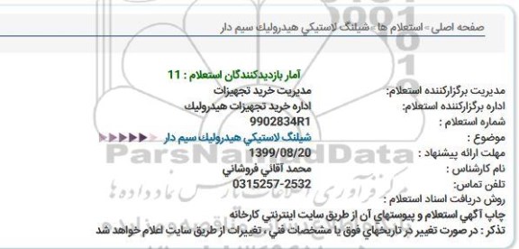 استعلام ،استعلام شیلنگ لاستیکی 