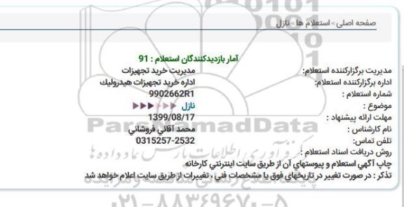 استعلام, استعلام  نازل