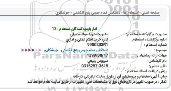 استعلام , استعلام دستکش تمام چرمی پنج انگشتی- جوشکاری