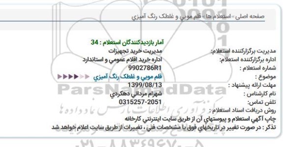 استعلام قلم مویی و غلطک رنگ آمیزی 